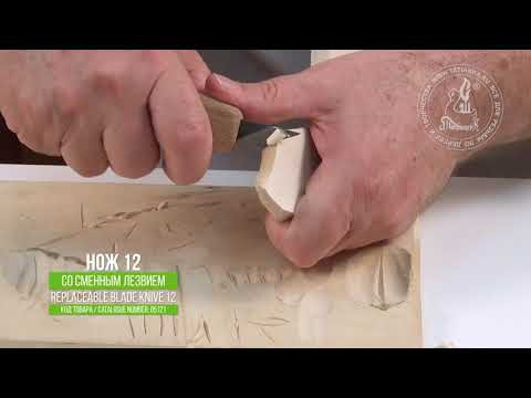 Нож 12 со сменным лезвием для резьбы / Replaceable Blade Knife 12 for wood carving