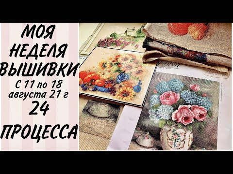 КРУЧУ РУЛЕТКУ И ВЫШИВАЮ ПРОЦЕССЫ ИЗ 24 ШТУК / выпало 2 процесса "вырви глаз" / 11 - 18 августа 21 г КРУЧУ РУЛЕТКУ И ВЫШИВАЮ ПРОЦЕССЫ ИЗ 24 ШТУК / выпало 2 процесса "вырви глаз" / 11 - 18 августа 21 г