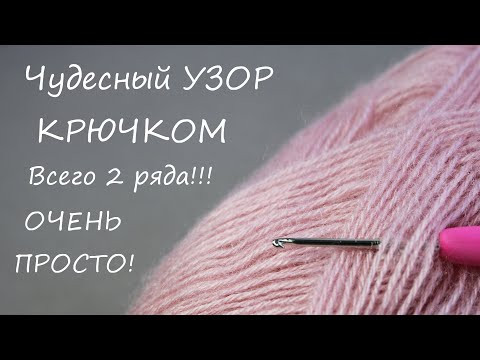 Чудесный УЗОР КРЮЧКОМ всего 2 ряда!!! ВЯЗАНИЕ ДЛЯ НАЧИНАЮЩИХ EASY Beautiful Crochet for beginners Чудесный УЗОР КРЮЧКОМ всего 2 ряда!!! ВЯЗАНИЕ ДЛЯ НАЧИНАЮЩИХ EASY Beautiful Crochet for beginners