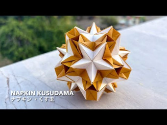 Napkin Kusudama 【ナプキン・くす玉】 ユニット折り紙 Modular Origami - PrwOrigami Folding Tutorial