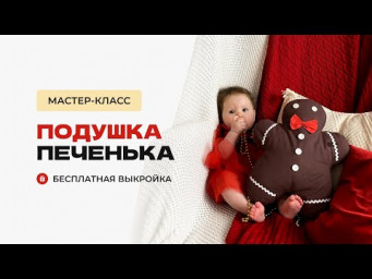Как сшить подушку печеньку. Бесплатная выкройка декоративной подушки печеньки.