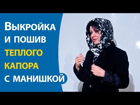 Выкройка и пошив теплого капора с манишкой