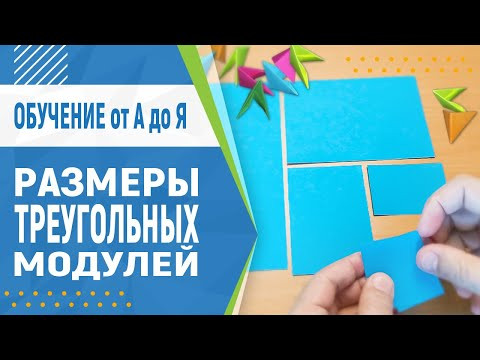Основной размер модулей для оригами. Размер треугольных модулей | Модульное оригами для начинающих Основной размер модулей для оригами. Размер треугольных модулей | Модульное оригами для начинающих
