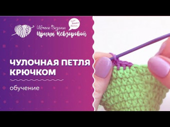 Чулочная петля крючком | Вязание крючком | Как научиться вязать крючком