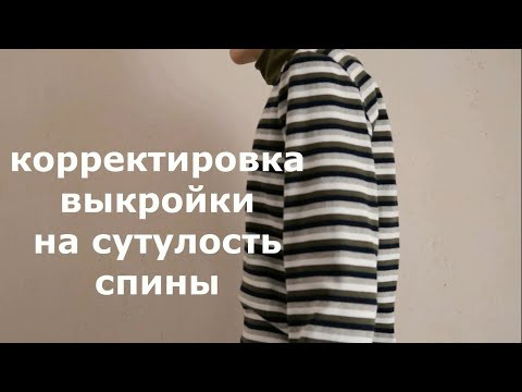 Корректировка журнальной выкройки на сутулую спину.