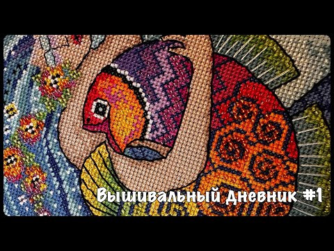 Вышивальный дневник #1: MillHill, Tela Artis, Волшебная страна, Сделай Своими Руками Вышивальный дневник #1: MillHill, Tela Artis, Волшебная страна, Сделай Своими Руками