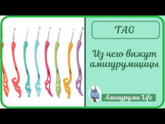TAG: Из чего вяжут амигурумщицы