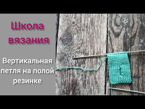 Вертикальная петля под пуговицу на полой резинке. Пошаговая инструкция. Вертикальная петля под пуговицу на полой резинке. Пошаговая инструкция.