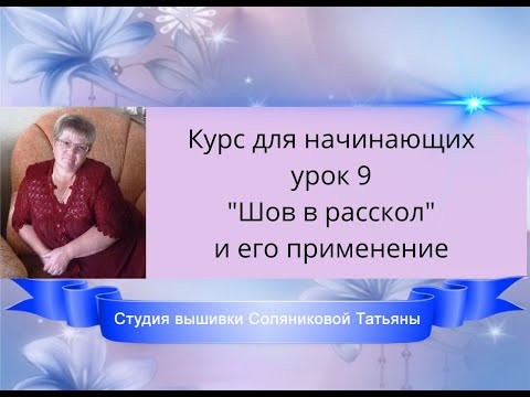 Вышивка. Обучающий курс . Урок 9."Шов раскол".