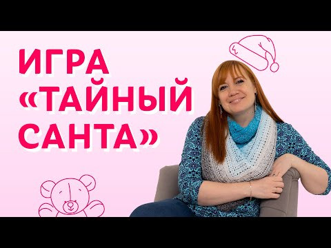 Игра "Тайный Санта" | Творческая среда Игра "Тайный Санта" | Творческая среда