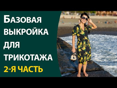 Базовая основа для трикотажных платьев 2-я часть