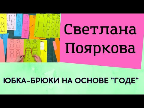 Юбка-брюки на основе "годе" Юбка-брюки на основе "годе"