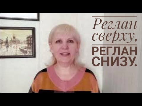 Поговорим о реглане. Реглан сверху, реглан снизу... Поговорим о реглане. Реглан сверху, реглан снизу...