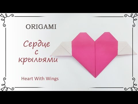 Как сделать оригами сердце с крыльями: валентинка из бумаги Как сделать оригами сердце с крыльями: валентинка из бумаги