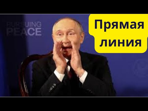 Срочно! Прямая линия Путина! Срочно! Прямая линия Путина!
