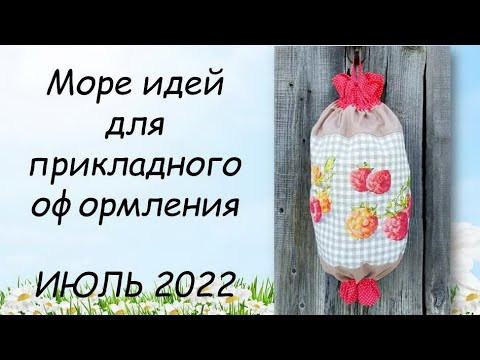 МОРЕ ИДЕЙ ДЛЯ ОФОРМЛЕНИЯ ВЫШИВКИ // СП ПРИКЛАДНАЯ ВЫШИВКА 4 сезон ГРУППОВОЙ ОТЧЕТ за ИЮЛЬ 2022
