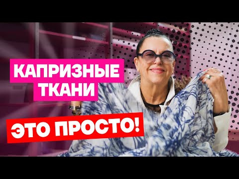 11 секретов в работе с капризными тканями которые спасут вас от истерики | Хочу шить 11 секретов в работе с капризными тканями которые спасут вас от истерики | Хочу шить