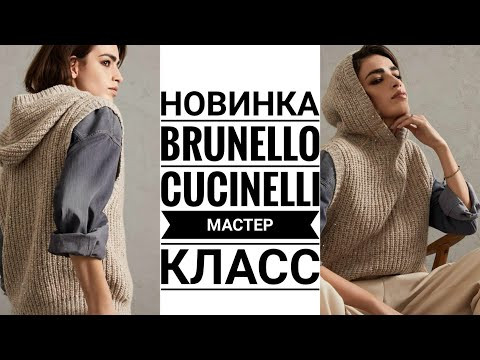 Brunello Cucinelli жилет с капюшоном. Мастер класс. #жилет #knitting #knit Brunello Cucinelli жилет с капюшоном. Мастер класс. #жилет #knitting #knit