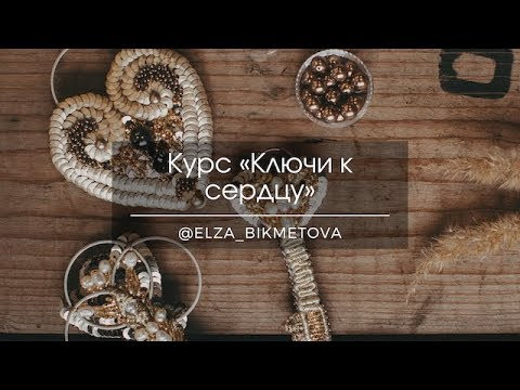 КУРС ПО ВЫШИВКЕ "Ключи к сердцу" КУРС ПО ВЫШИВКЕ "Ключи к сердцу"