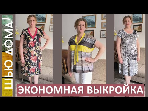 ЭКОНОМНАЯ ВЫКРОЙКА. Три вещи по одной выкройке. ЭКОНОМНАЯ ВЫКРОЙКА. Три вещи по одной выкройке.