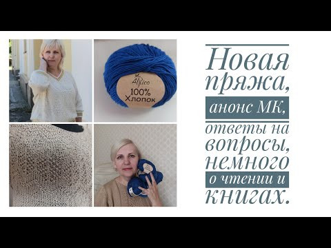 Новая пряжа, распаковка, анонс МК, ответы на вопросы зрителей, про книги и чтение, влог. Новая пряжа, распаковка, анонс МК, ответы на вопросы зрителей, про книги и чтение, влог.