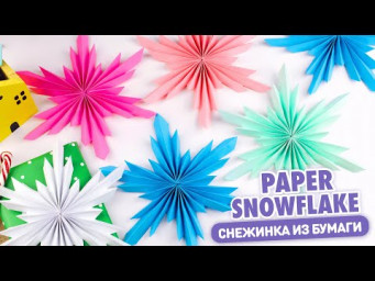 Снежинка из бумаги | Поделки на Новый год | 3D Paper Snowflake