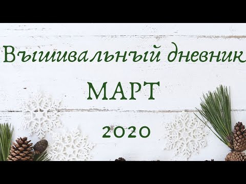 Вышивальный дневник МАРТ 2020 Вышивальный дневник МАРТ 2020