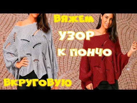 Шикарный волнообразный узор к пончо на круговых спицах/Часть 1 Шикарный волнообразный узор к пончо на круговых спицах/Часть 1