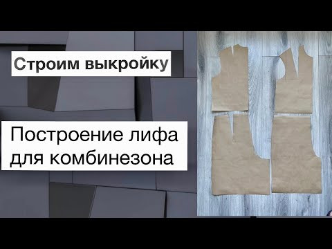 Построение лифа для комбинезона. Базовая основа. Построение лифа для комбинезона. Базовая основа.