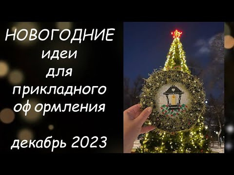 НОВОГОДНИЕ ИДЕИ ДЛЯ ОФОРМЛЕНИЯ ВЫШИВКИ // ПРИКЛАДНАЯ ВЫШИВКА ДЕКАБРЬ 2023