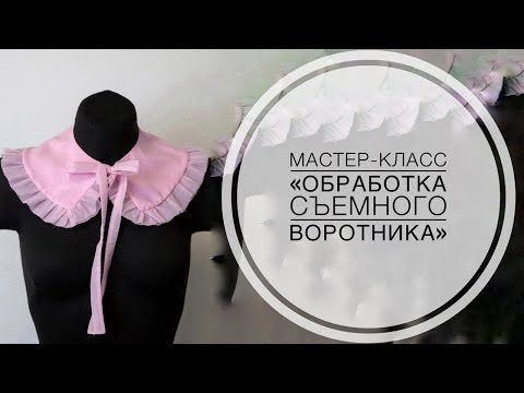 Мастер-класс " Съемный воротник" Мастер-класс " Съемный воротник"