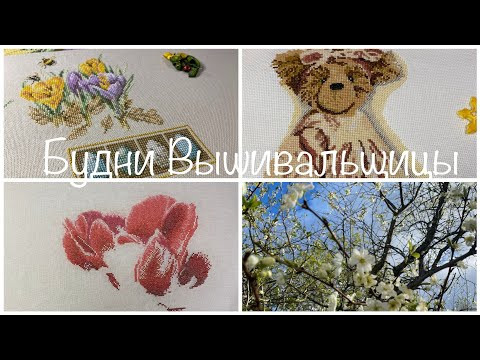 #480. Будни Вышивальщицы 1-10.05.25/ Lanarte, DMC и Тея/ Пока идут дожди, можно хорошо повышивать