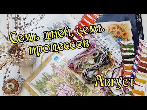 Семь дней, семь процессов. Август. Вышивка крестом. Семь дней, семь процессов. Август. Вышивка крестом.