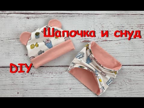 Как сшить шапку с ушками и подворотом и снуд на ребенка (Мастер-класс и выкройка) Как сшить шапку с ушками и подворотом и снуд на ребенка (Мастер-класс и выкройка)