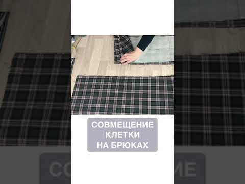 БРЮКИ В КЛЕТКУ. Полностью видео можно посмотреть на канале @Шью Дома Малих Екатерина  #shorts