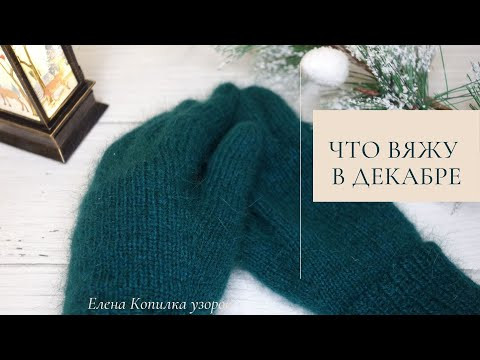 НОВЫЕ ПРОЕКТЫ || ЧТО ВЯЖУ В ДЕКАБРЕ | НОРКОВЫЕ ПЕРЧАТКИ НОВЫЕ ПРОЕКТЫ || ЧТО ВЯЖУ В ДЕКАБРЕ | НОРКОВЫЕ ПЕРЧАТКИ