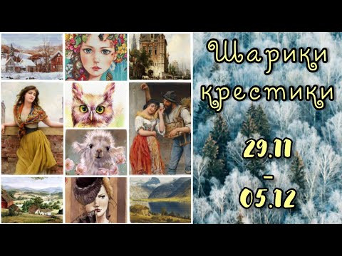 Шарики-крестики 29.11-05.12 // Итоги ноября// Вышивка крестиком // Гобелены