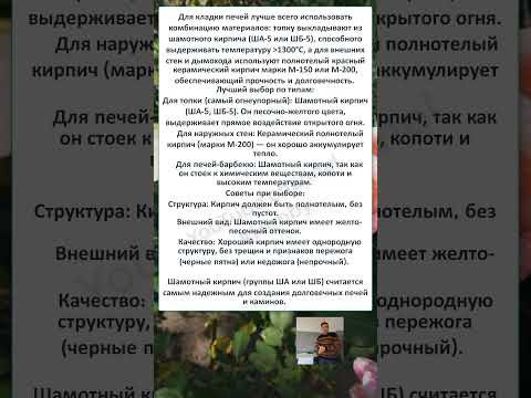 КАКОЙ ОГНЕУПОРНЫЙ КИРПИЧ ЛУЧШЕ ДЛЯ ПЕЧИ? #Shorts КАКОЙ ОГНЕУПОРНЫЙ КИРПИЧ ЛУЧШЕ ДЛЯ ПЕЧИ? #Shorts