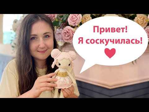 Возвращаюсь! Новая глава и вязальный влог Возвращаюсь! Новая глава и вязальный влог