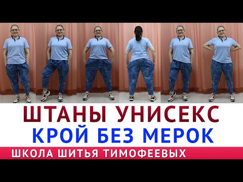ШТАНЫ УНИСЕКС | КРОЙ БЕЗ МЕРОК -  автор урока Тимофеева Тамара