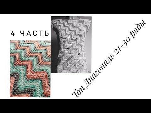 Топ Диагональ крючком, 21-30 ряды. Часть 4. Топ Диагональ крючком, 21-30 ряды. Часть 4.