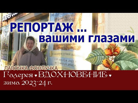 Вдохновение 23-24 // Репортаж... вашими глазами