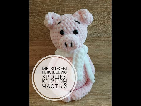 АМИГУРУМИ ХРЮШКА (ПОРОСЕНОК) КРЮЧКОМ ЧАСТЬ 3 ИГРУШКИ ИЗ ПЛЮШЕВОЙ ПРЯЖИ AMIGURUMI KNITTING SCHEME