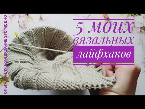 Вязальные лайфхаки. 5 маленьких хитростей, облегчающих процесс вязания. Вязальные лайфхаки. 5 маленьких хитростей, облегчающих процесс вязания.