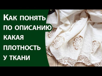 Как понять по описанию какая плотность у ткани