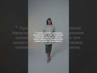 Как ухаживать за одеждой?