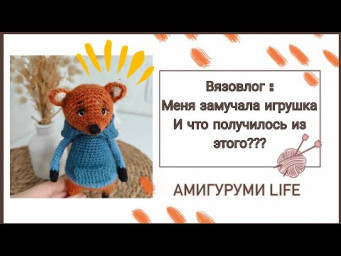 Вязовлог : Меня замучала игрушка. И что из этого получилось?!