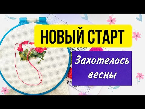 Новый старт. Начала вышивать новую весеннюю схему. #shorts Новый старт. Начала вышивать новую весеннюю схему. #shorts