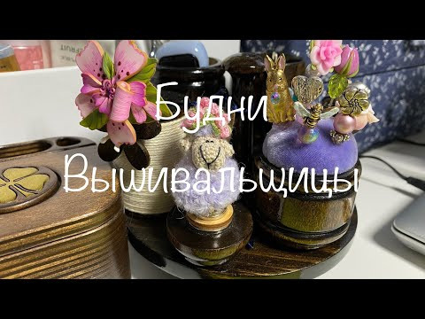 #203. Будни Вышивальщицы 01.04-17.04/Новый старт сэмплера, продвижения, пикники, музей мусора