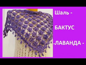 Шаль , БАКТУС - Лаванда - crochet shawl , вязание КРЮчКОМ (шаль № 423)